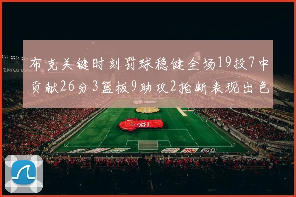 布克关键时刻罚球稳健全场19投7中贡献26分3篮板9助攻2抢断表现出色