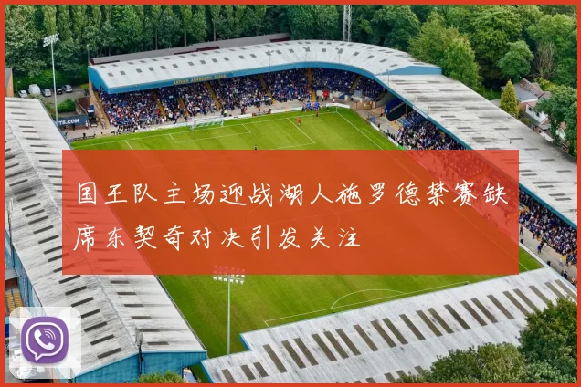 国王队主场迎战湖人施罗德禁赛缺席东契奇对决引发关注
