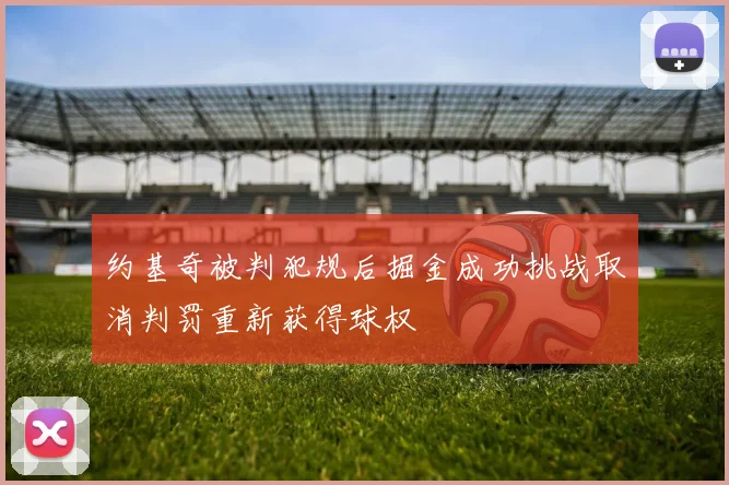 约基奇被判犯规后掘金成功挑战取消判罚重新获得球权