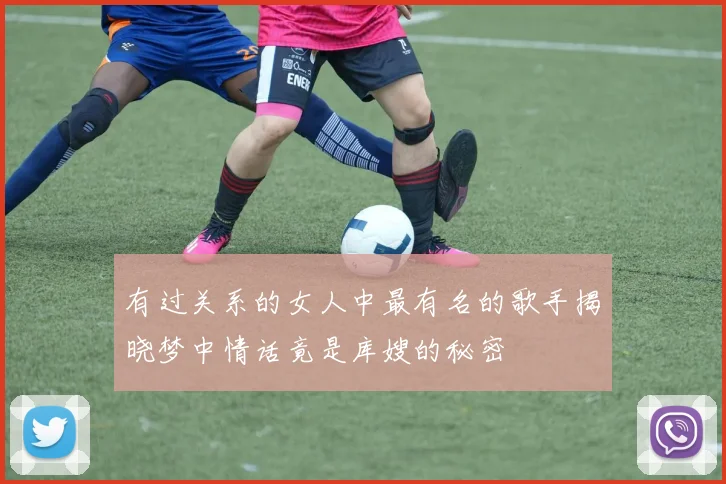 有过关系的女人中最有名的歌手揭晓梦中情话竟是库嫂的秘密