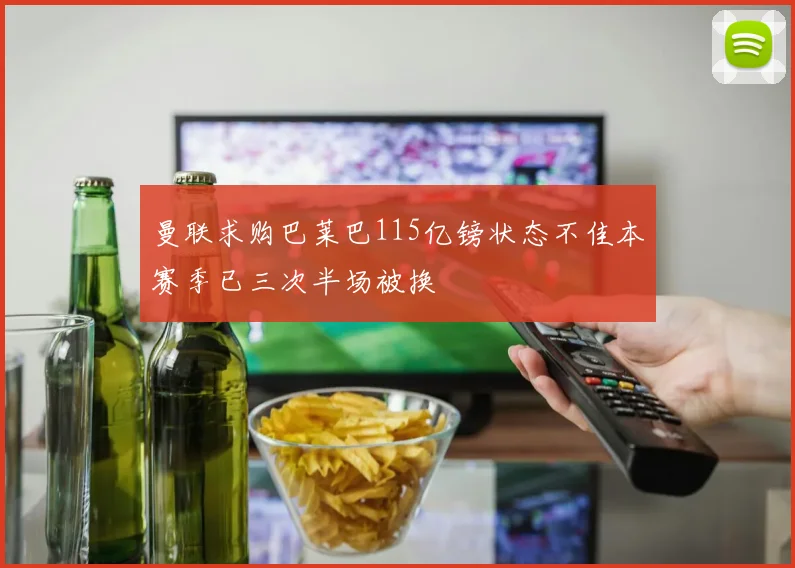 曼联求购巴莱巴115亿镑状态不佳本赛季已三次半场被换