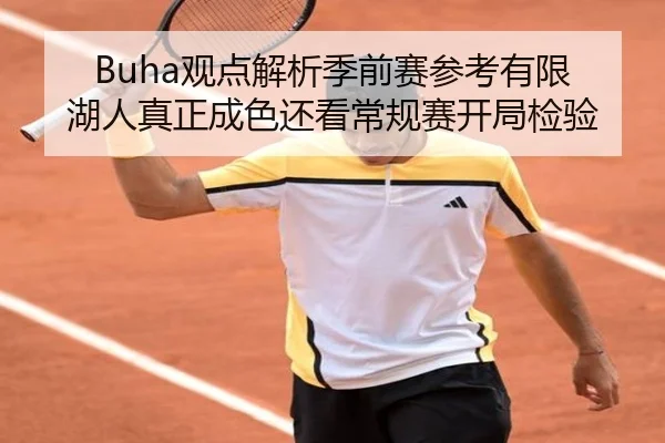 Buha观点解析季前赛参考有限 湖人真正成色还看常规赛开局检验 - MILANSPORT