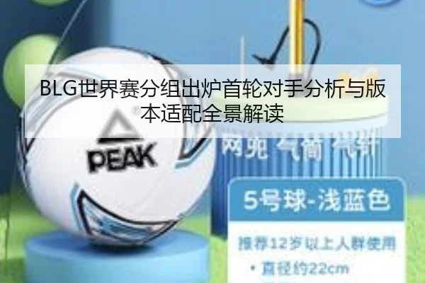 BLG世界赛分组出炉首轮对手分析与版本适配全景解读 | MILANSPORT
