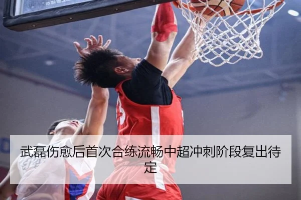 武磊伤愈后首次合练流畅中超冲刺阶段复出待定 | MILANSPORT